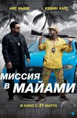 Миссия в Майами / Ride Along 2 (2015) Миссия в Майами / Ride Along 2 (2015)