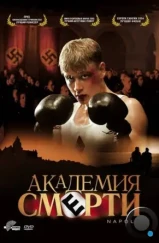 Академия смерти / Napola - Elite für den Führer (2004) Академия смерти / Napola - Elite für den Führer (2004)