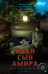 Иван сын Амира / Ivan syn Amira (2014) Иван сын Амира / Ivan syn Amira (2014)