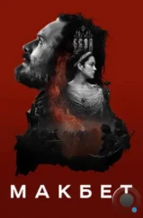 Макбет / Macbeth (2015) Макбет / Macbeth (2015)