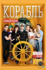 Корабль (2014) Корабль (2014)