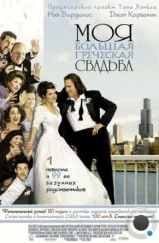 Моя большая греческая свадьба / My Big Fat Greek Wedding (2001) Моя большая греческая свадьба / My Big Fat Greek Wedding (2001)