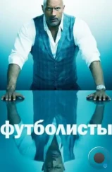 Футболисты / Ballers (2015) Футболисты / Ballers (2015)