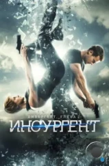Дивергент, глава 2: Инсургент / Insurgent (2015) Дивергент, глава 2: Инсургент / Insurgent (2015)