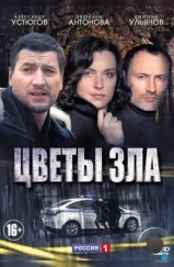 Цветы зла (2013) Цветы зла (2013)