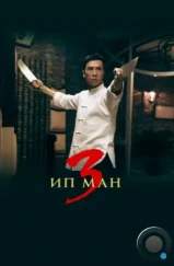 Ип Ман 3 / Yip Man 3 (2015) Ип Ман 3 / Yip Man 3 (2015)