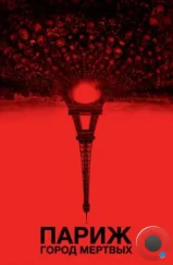 Париж: Город мёртвых / As Above, So Below (2014) Париж: Город мёртвых / As Above, So Below (2014)