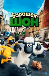 Барашек Шон / Shaun the Sheep Movie (2014) Барашек Шон / Shaun the Sheep Movie (2014)