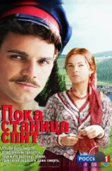 Пока станица спит (2013) Пока станица спит (2013)