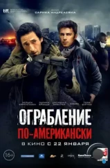 Ограбление по-американски / American Heist (2014)