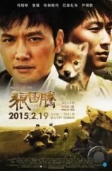Тотем волка / Le dernier loup (2015) Тотем волка / Le dernier loup (2015)