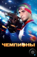Чемпионы (2014) Чемпионы (2014)