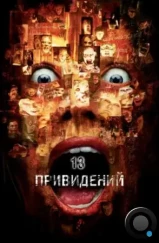 Тринадцать привидений / Thir13en Ghosts (2001) Тринадцать привидений / Thir13en Ghosts (2001)