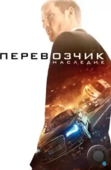 Перевозчик: Наследие / The Transporter Refueled (2015) Перевозчик: Наследие / The Transporter Refueled (2015)
