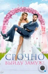 Срочно выйду замуж (2015) Срочно выйду замуж (2015)