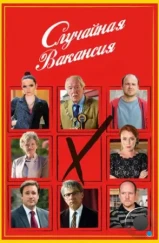 Случайная вакансия / The Casual Vacancy (2015) Случайная вакансия / The Casual Vacancy (2015)