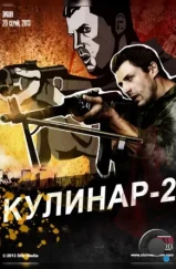 Кулинар 2 (2013) Кулинар 2 (2013)