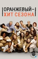 Оранжевый — хит сезона / Orange Is the New Black (2013)