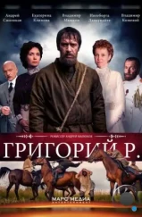 Григорий Р. (2014) Григорий Р. (2014)