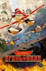 Самолеты: Огонь и вода / Planes: Fire and Rescue (2014) Самолеты: Огонь и вода / Planes: Fire and Rescue (2014)