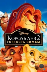 Король лев 2: Гордость Симбы / The Lion King II: Simba's Pride (1998) Король лев 2: Гордость Симбы / The Lion King II: Simba's Pride (1998)