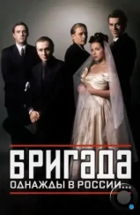 Бригада (2002)