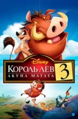 Король Лев 3: Хакуна матата / The Lion King 1 1/2 (2004) Король Лев 3: Хакуна матата / The Lion King 1 1/2 (2004)