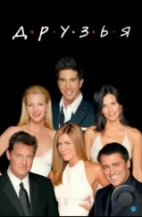 Друзья / Friends (1994) Друзья / Friends (1994)