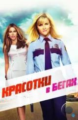 Красотки в бегах / Hot Pursuit (2015) Красотки в бегах / Hot Pursuit (2015)