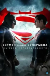 Бэтмен против Супермена: На заре справедливости / Batman v Superman: Dawn of Justice (2016) Бэтмен против Супермена: На заре справедливости / Batman v Superman: Dawn of Justice (2016)