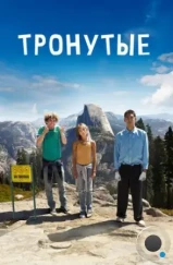 Тронутые / The Road Within (2014) Тронутые / The Road Within (2014)