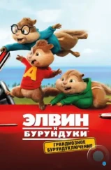 Элвин и бурундуки: Грандиозное бурундуключение / Alvin and the Chipmunks: The Road Chip (2015) Элвин и бурундуки: Грандиозное бурундуключение / Alvin and the Chipmunks: The Road Chip (2015)