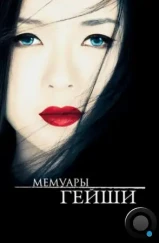 Мемуары гейши / Memoirs of a Geisha (2005) Мемуары гейши / Memoirs of a Geisha (2005)