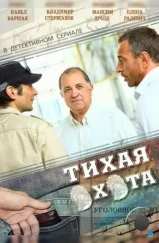Тихая охота (2013) Тихая охота (2013)