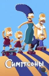 Симпсоны / The Simpsons (1989) Симпсоны / The Simpsons (1989)