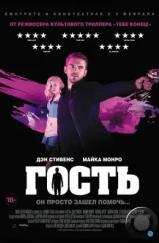 Гость / The Guest (2013) Гость / The Guest (2013)