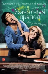 Зачётный препод / Fack ju Göhte (2013) Зачётный препод / Fack ju Göhte (2013)