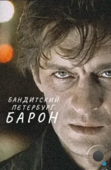 Бандитский Петербург: Барон (2000) Бандитский Петербург: Барон (2000)