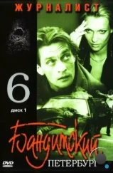 Бандитский Петербург 6: Журналист (2003)
