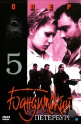 Бандитский Петербург 5: Опер (2003)