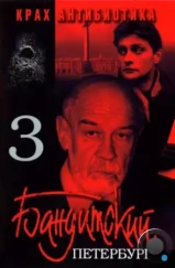 Бандитский Петербург 3: Крах Антибиотика (2001) Бандитский Петербург 3: Крах Антибиотика (2001)