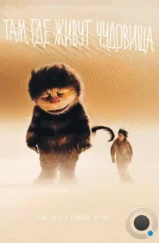 Там, где живут чудовища / Where the Wild Things Are (2009) Там, где живут чудовища / Where the Wild Things Are (2009)