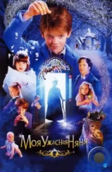 Моя ужасная няня / Nanny McPhee (2005) Моя ужасная няня / Nanny McPhee (2005)
