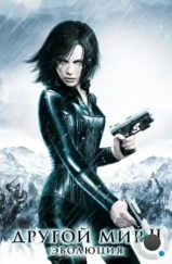 Другой мир 2: Эволюция / Underworld: Evolution (2005) Другой мир 2: Эволюция / Underworld: Evolution (2005)