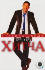 Правила съема: Метод Хитча / Hitch (2005) Правила съема: Метод Хитча / Hitch (2005)