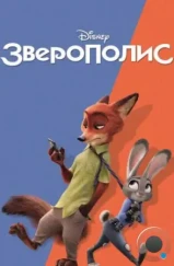 Зверополис / Zootopia (2016) Зверополис / Zootopia (2016)