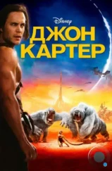 Джон Картер / John Carter (2012) Джон Картер / John Carter (2012)