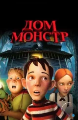 Дом-монстр / Monster House (2006) Дом-монстр / Monster House (2006)