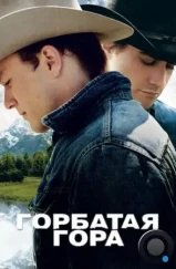 Горбатая гора / Brokeback Mountain (2005) Горбатая гора / Brokeback Mountain (2005)