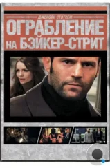 Ограбление на Бейкер-Стрит / The Bank Job (2008) Ограбление на Бейкер-Стрит / The Bank Job (2008)